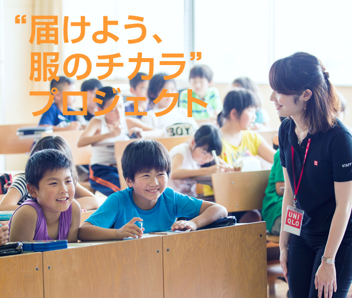 “届けよう、服のチカラ”プロジェクト