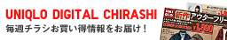 UNIQLO DIGITAL CHIRASHI 毎週チラシお買い得情報をお届け！