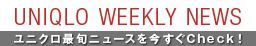 UNIQLO WEEKLY NEWS