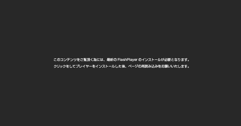 このページをご覧頂く為には最新のFlashPlayerが必要です。