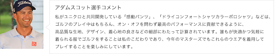 アダムスコット選手コメント