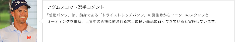 アダムスコット選手コメント