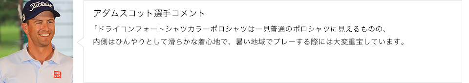 アダムスコット選手コメント