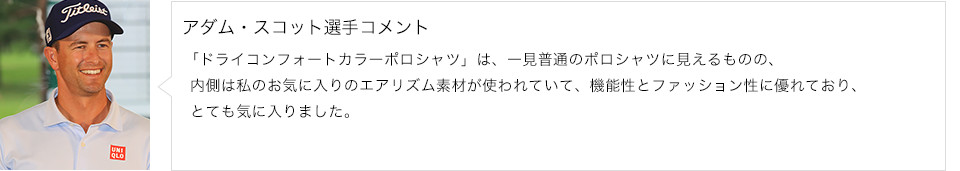 アダム・スコット選手コメント