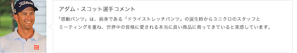 アダム・スコット選手コメント