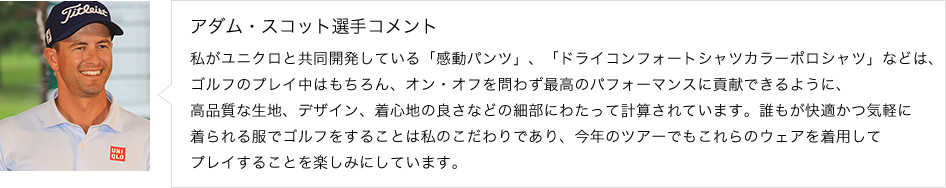 アダム・スコット選手コメント