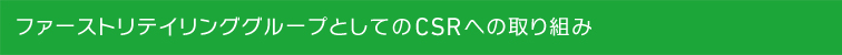 ファーストリテイリンググループとしてCSRの取り組み