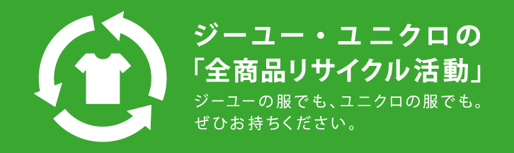 全商品のリサイクル・リユース
