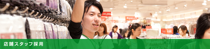 店舗スタッフ採用