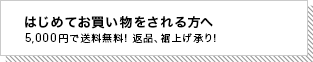 初めてお買い物をされる方へ 5,000円で送料無料！返品、裾上げ承り！