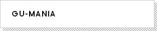 GU-MANIA募集中！