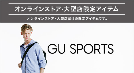オンラインストア・大型店限定アイテム
