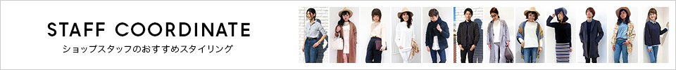 STAFF COORDINATE ショップスタッフのオススメスタイリング