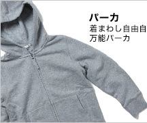 パーカ 着まわし自由自在！万能パーカ