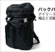 バックパック デイリーユースで幅広く活躍！