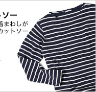 カットソー 幅広い着まわしが自在なカットソー