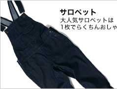 サロペット 大人気サロペットは1枚でらくちんおしゃれ