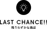 LAST CAHNCE!! 残りわずかな商品