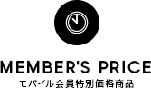 MEMBER'S PRICE!! モバイル会員特別価格商品