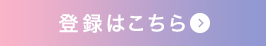 登録はこちら