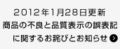 商品の不良と品質表示の誤表記に関するお詫びとお知らせ