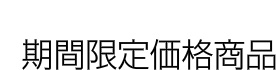 期間限定価格商品
