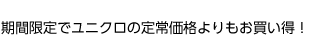 期間限定でユニクロの定常価格よりもお買い得!