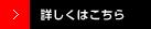 もっと詳しく見る