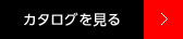 カタログを見る