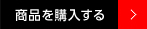 商品を購入する