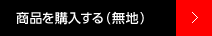 商品を購入する(無地)