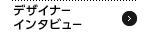 �f�U�C�i�[�C���^�r���[