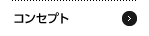 �R���Z�v�g