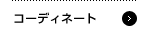 �R�[�f�B�l�[�g