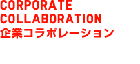CORPORATE COLLABORATION�@��ƃR���{���[�V����