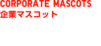 CORPORATE MASCOTS ��ƃ}�X�R�b�g