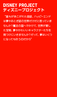 DISNEY PROJECT�@�f�B�Y�j�[�v���W�F�N�g