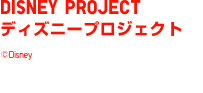 DISNEY PROJECT�@�f�B�Y�j�[�v���W�F�N�g