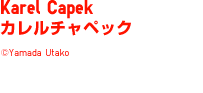 Karel Capek�@�J�����`���y�b�N