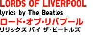 LORDS OF LIVERPOOL lyrics by The Beatles�@���[�h�E�I�u�E���o�v�[�� �����b�N�X �o�C �U��r�[�g���Y