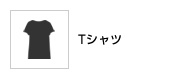 Tシャツ