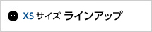 XSサイズラインアップ