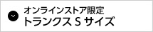 オンラインストア限定トランクスSサイズ