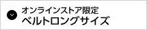 オンラインストア限定ベルトロングサイズ