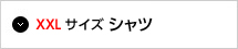 XXLサイズ シャツ