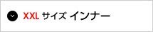 XXLサイズ インナー