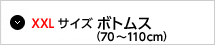 XXLサイズ ボトムス