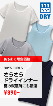 BOYS GIRLS さらさらドライインナー