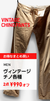 MEN ヴィンテージチノ各種