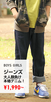 BOYS GIRLS ジーンズ各種